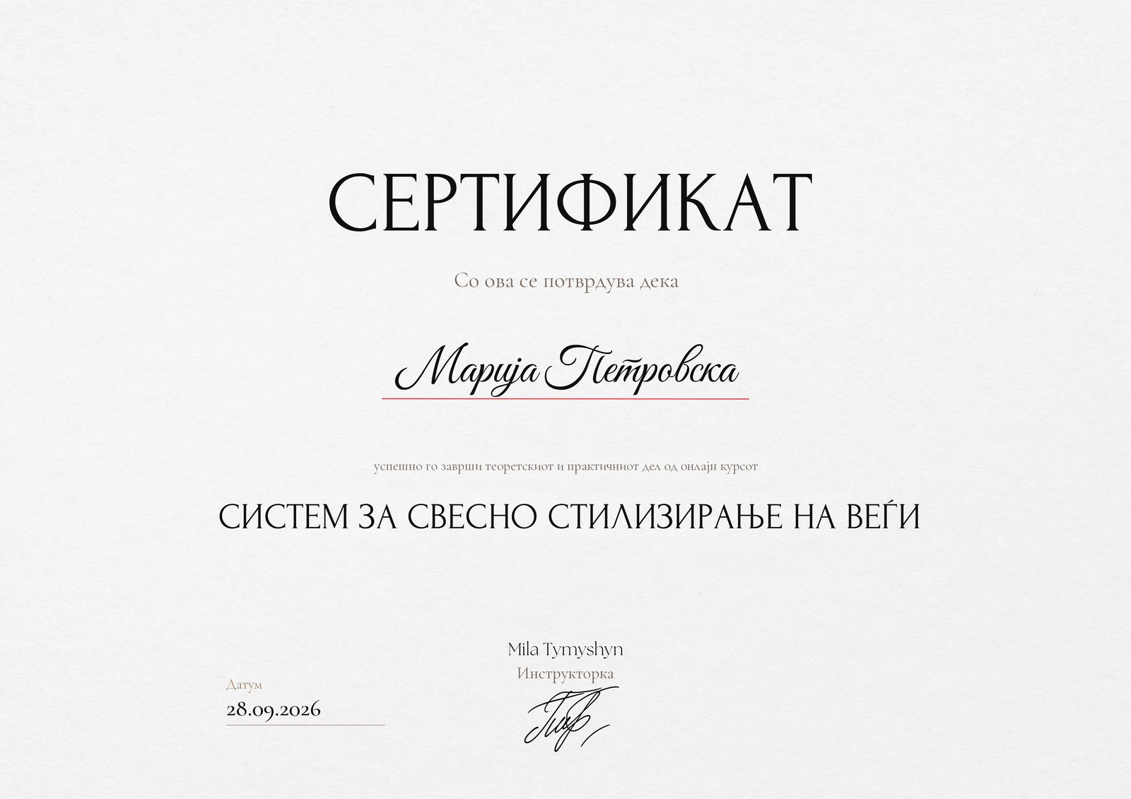 Сертификат за завршен курс на твое име